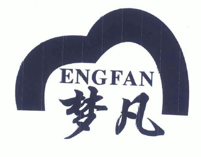 梦凡 em>engfan/em>