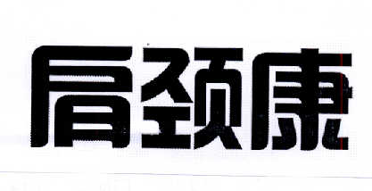 肩颈康 企业商标大全 商标信息查询 爱企查