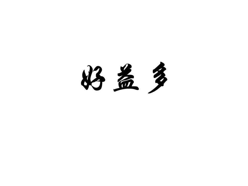 好益多