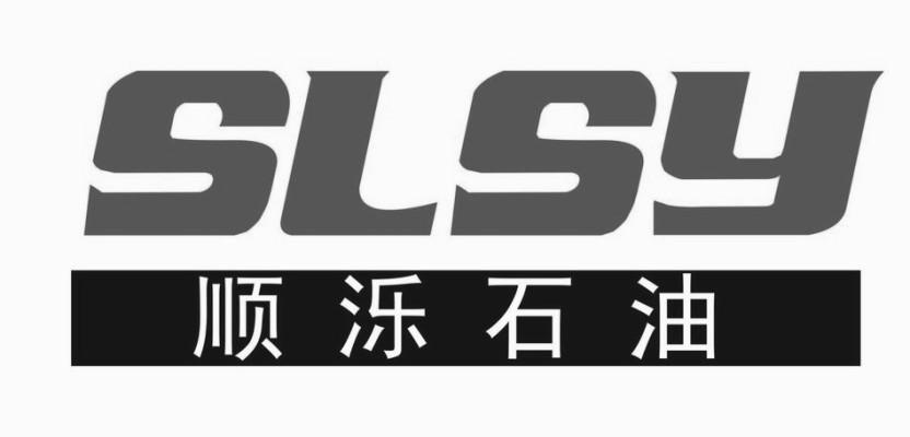 順濼石油 sls y商標已註冊