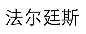  em>法尔廷斯 /em>