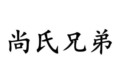 商标名称尚氏兄弟国际分类第37类