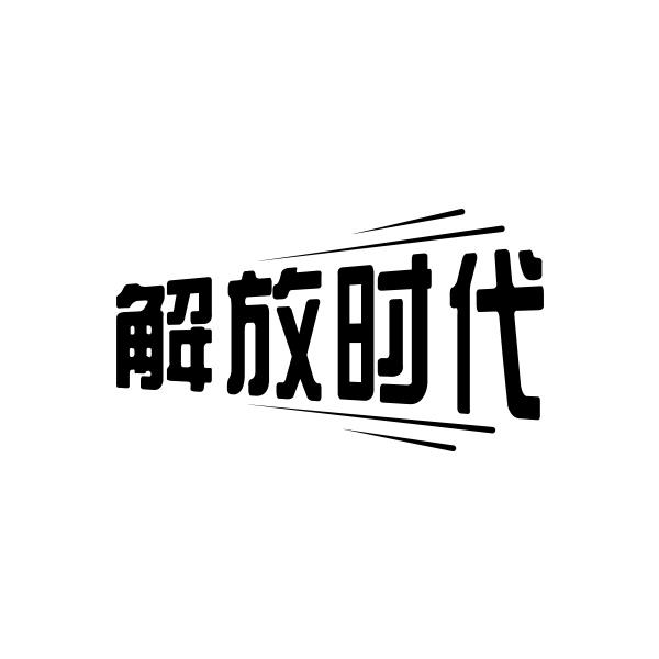 解放时代 - 商标 - 爱企查