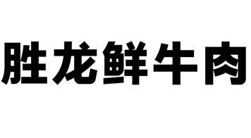 胜龙牛业 企业商标大全 商标信息查询 爱企查