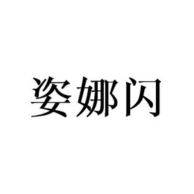 2020-04-10国际分类:第25类-服装鞋帽商标申请人:魏家根办理/代理机构