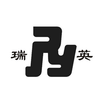 瑞英ry