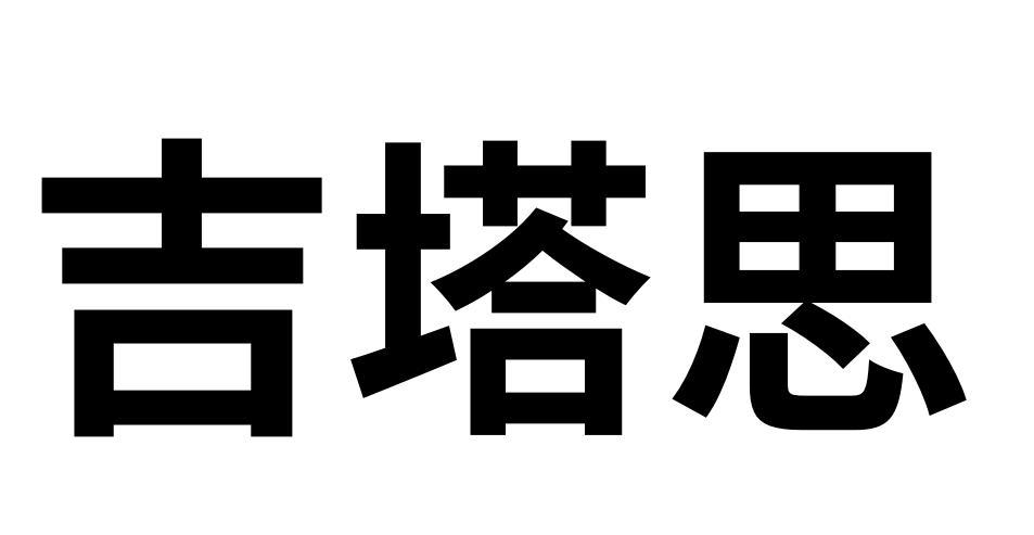 第09类-科学仪器商标申请人:沈阳吉塔思软件有限公司办理/代理机构