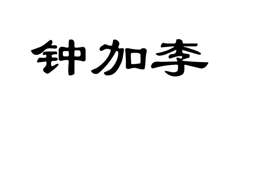 加钟- 企业商标大全 - 商标信息查询 - 爱企查