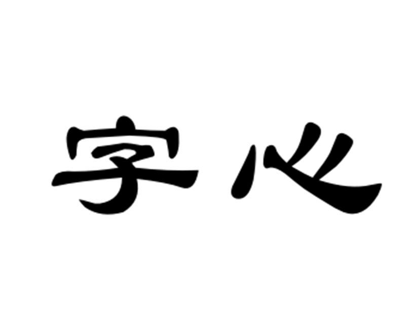 42类-网站服务商标申请人:烟台字心坊创意设计有限公司办理/代理机构