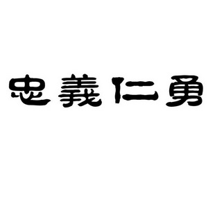  em>忠义 /em> em>仁勇 /em>