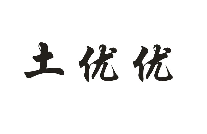 em>土/em em>优优/em>