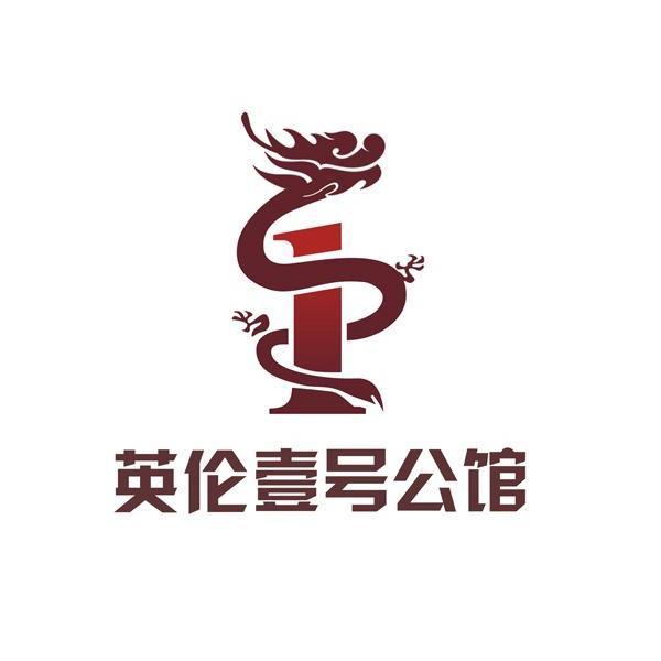  em>英伦 /em>壹号公馆 1