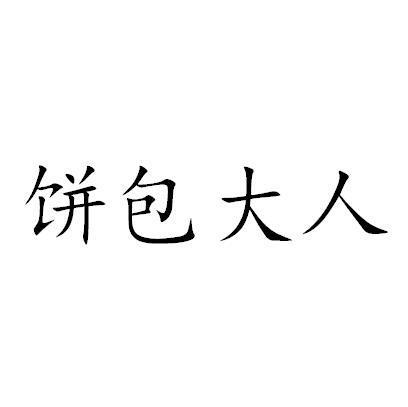  em>饼 /em> em>包 /em>大人