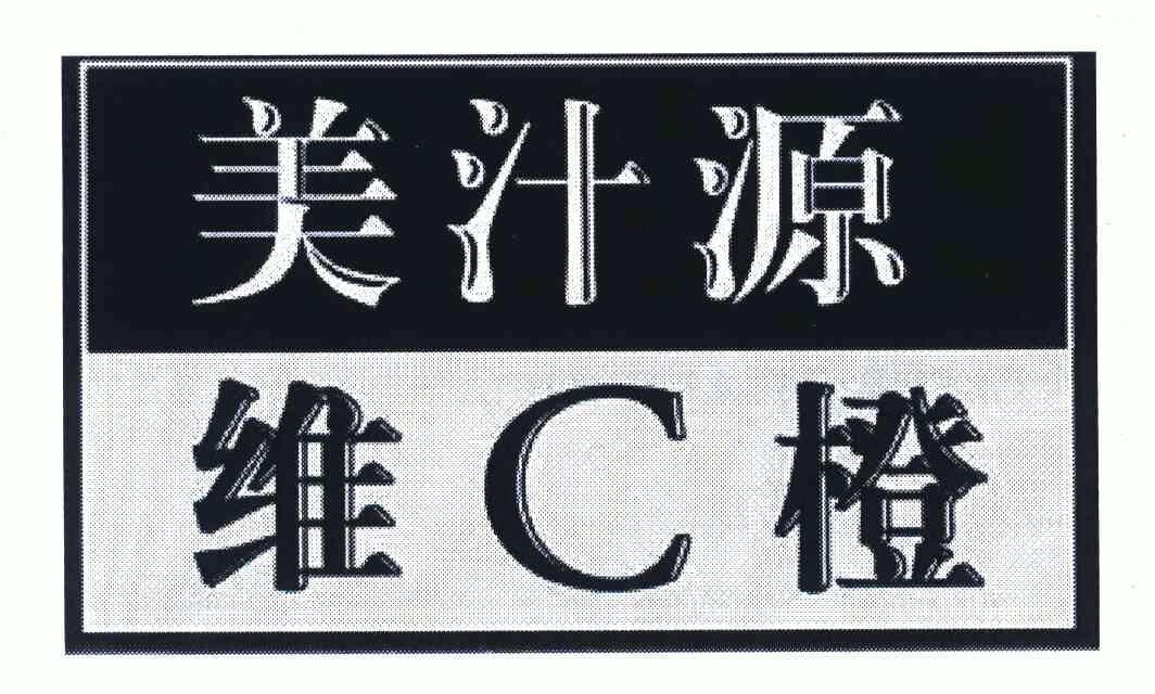 美汁源 维c 橙商标已注册