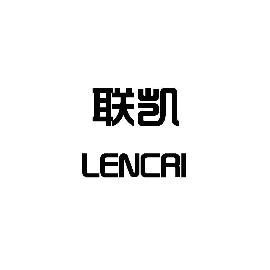 联凯lencri