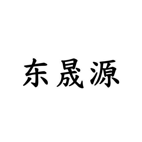 东晟源