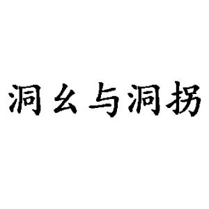 洞幺与 em>洞 /em> em>拐 /em>