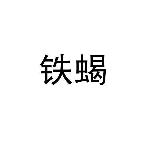  em>铁 /em> em>蝎 /em>