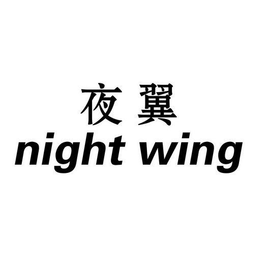  em>夜翼 /em>  em>night /em>  em>wing /em>