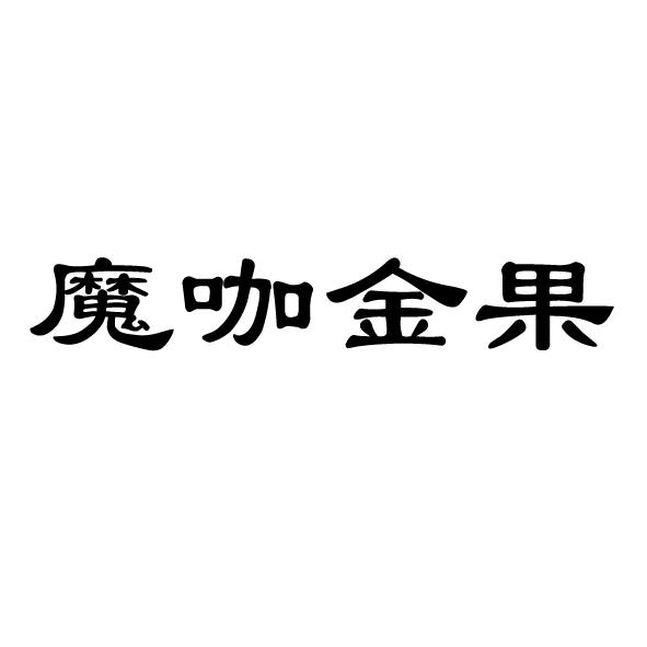 魔咖金果 企业商标大全 商标信息查询 爱企查