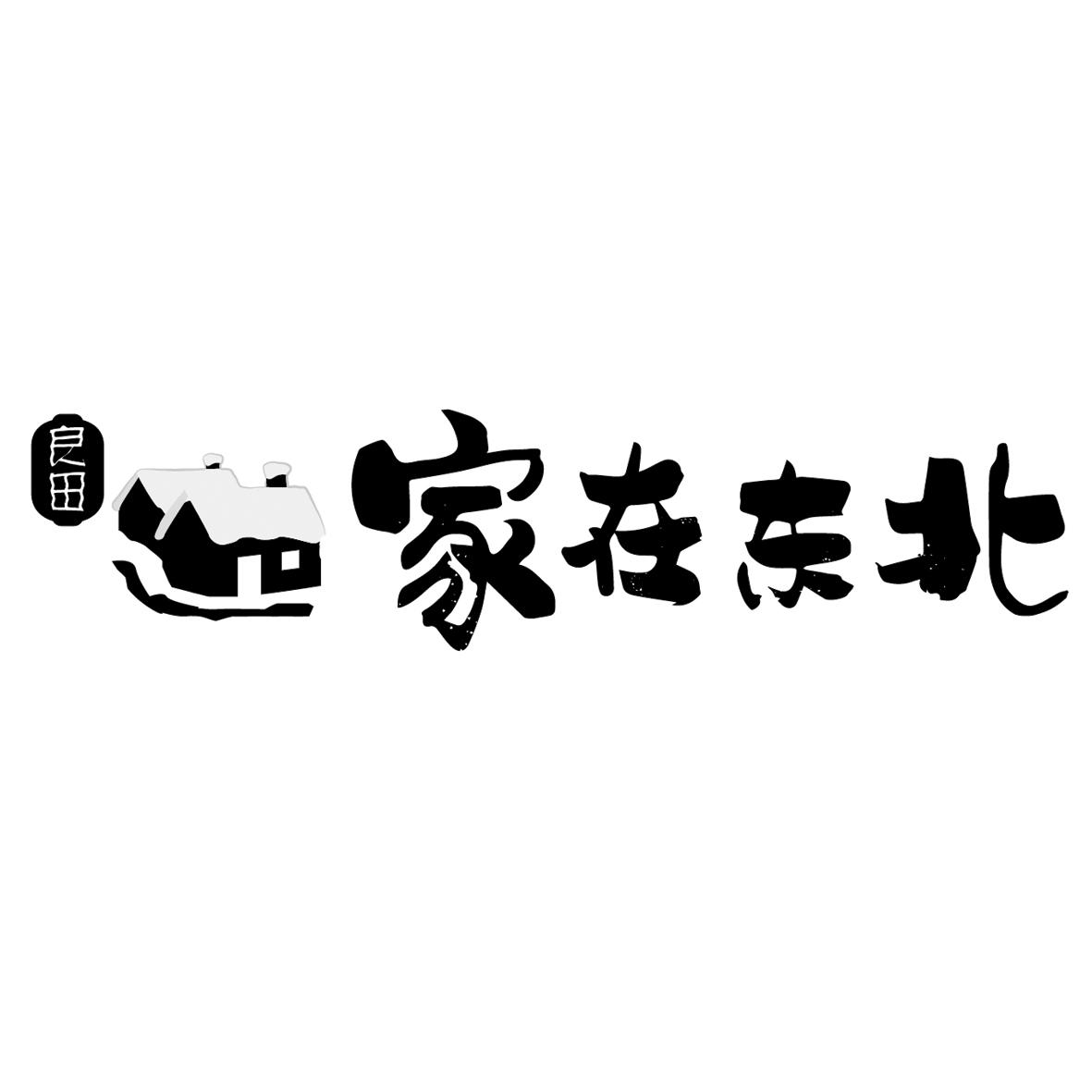 良田 em>家 /em>在 em>东北 /em>