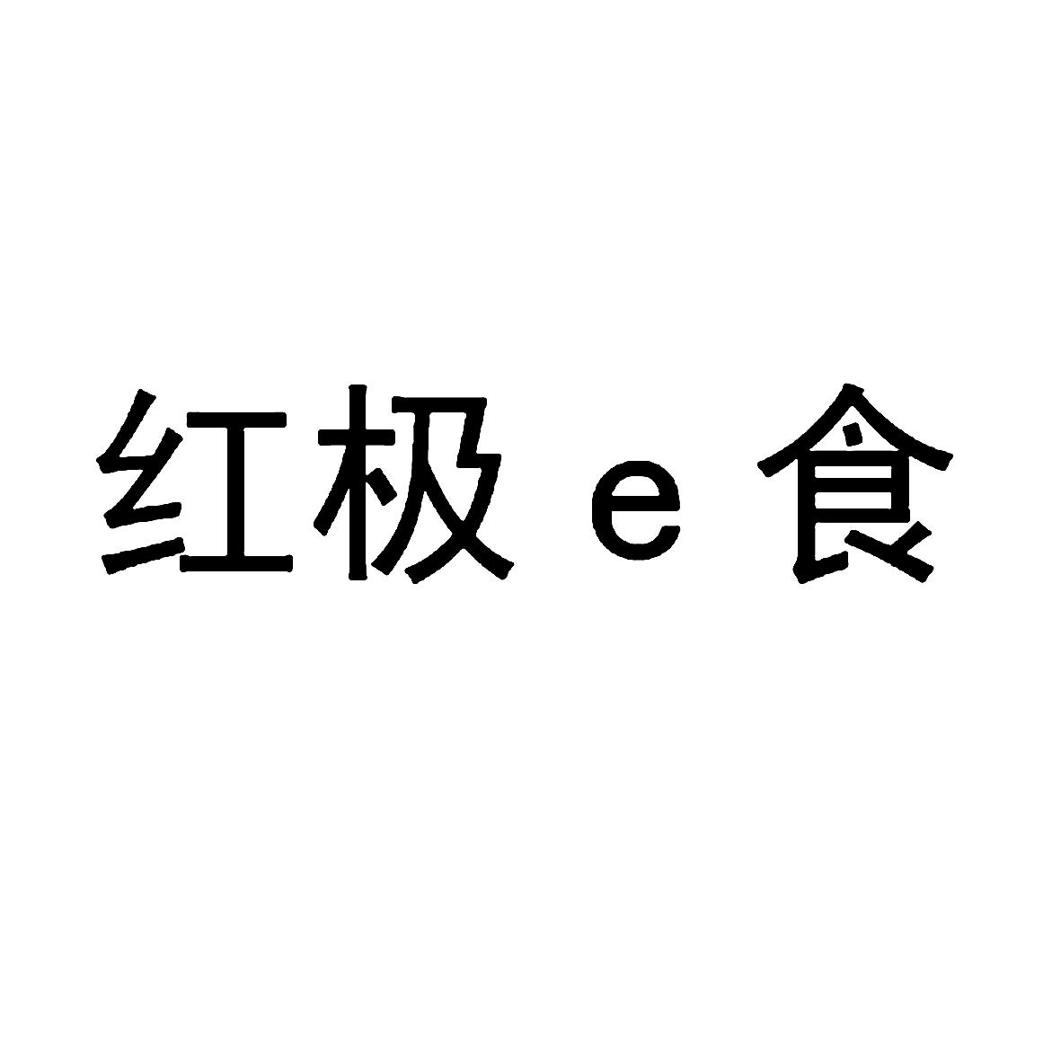 红 极 e食等待实质审查