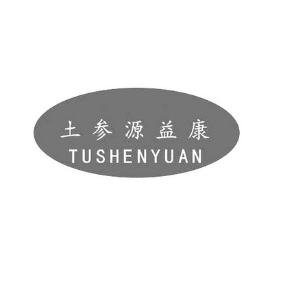 土参源益康 tushenyuan