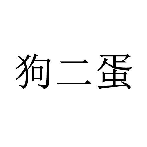 狗二代 - 企业商标大全 - 商标信息查询 - 爱企查