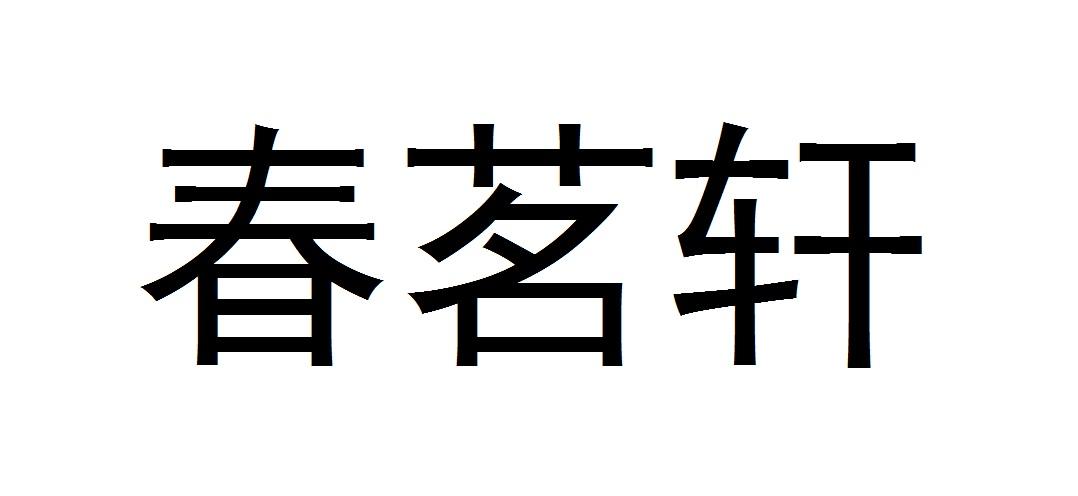 春茗轩