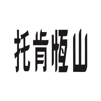 em>托肯/em em>恒山/em>