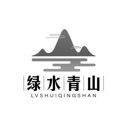 绿水青山 - 商标 - 爱企查