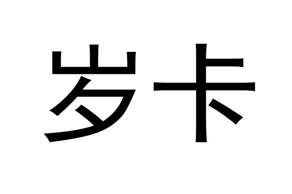  em>岁 /em> em>卡 /em>