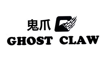 鬼爪  em>ghost /em>  em>claw /em>