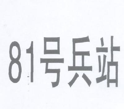 81 em>号 /em> em>兵站 /em>