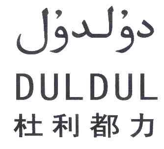 em>杜利/em em>都/em em>力/em em>duldul/em>