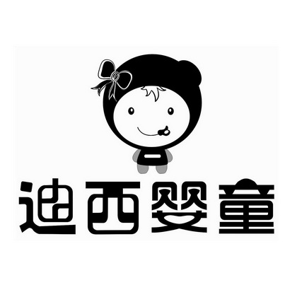  em>迪 /em> em>西 /em> em>婴 /em> em>童 /em>