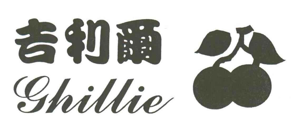 吉利尔; em>ghillie /em>