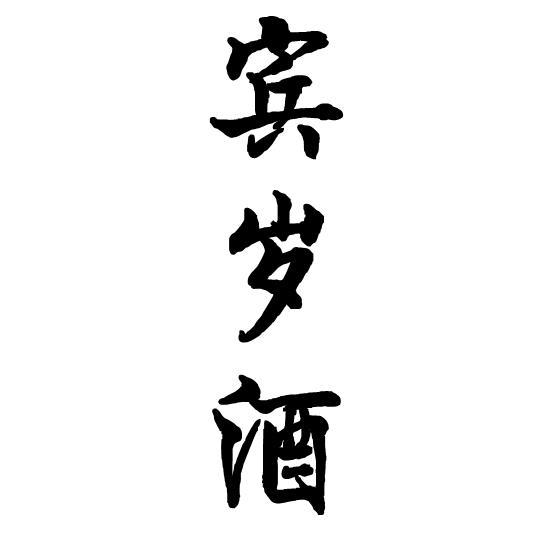 宾岁酒