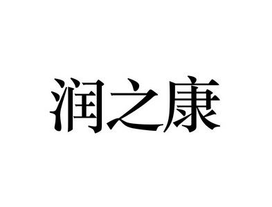 润之康商标注册申请申请/注册号:57659850申请日期:2021-07-13国际