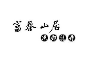 富春山居原乡龙井 - 商标 - 爱企查