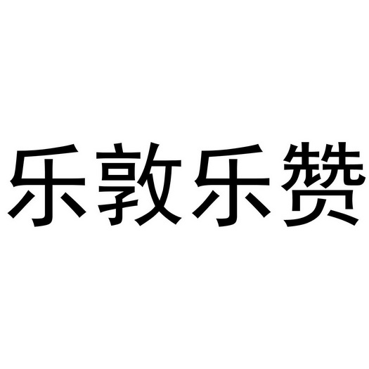 乐敦乐赞 - 企业商标大全 - 商标信息查询 - 爱企查