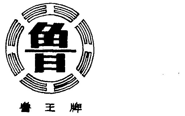 鲁王商标已无效申请/注册号:329346申请日期:1987-12-03国际分类:第30