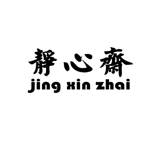 静心斋 - 商标 - 爱企查