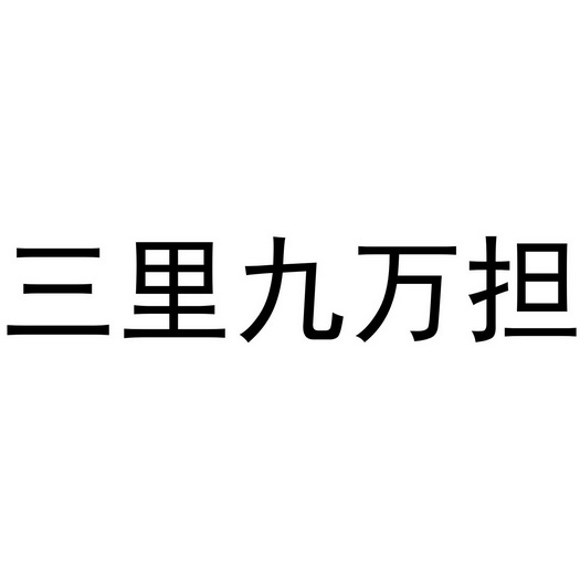 三里九万担商标注册申请申请/注册号:58254103申请日