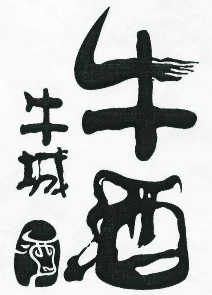 牛城;牛酒
