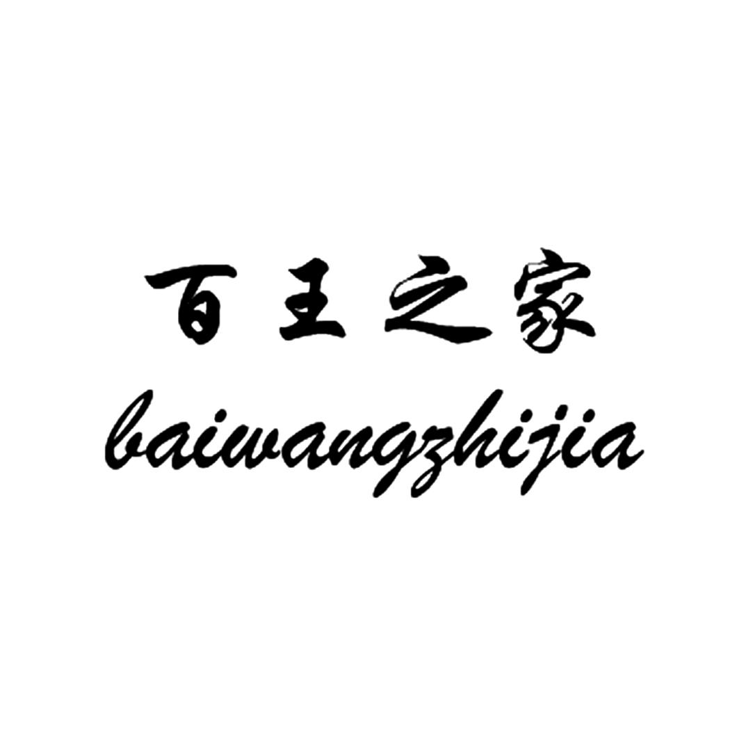  em>百 /em> em>王 /em> em>之 /em> em>家 /em>