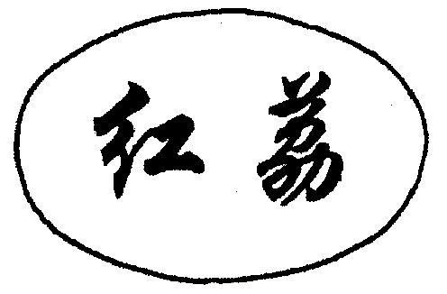  em>红 /em> em>荔 /em>