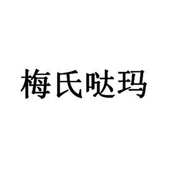 em>梅氏/em em>哒玛/em>