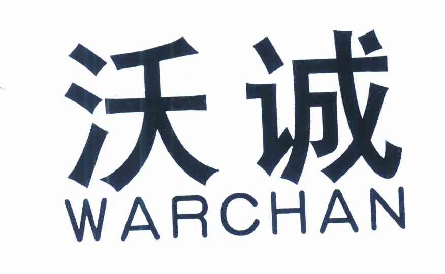 沃诚 em>warchan/em>