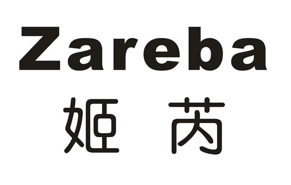 姬芮zareba 注册公告